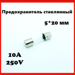 Предохранитель стеклянный 10A 250V 5*20 мм