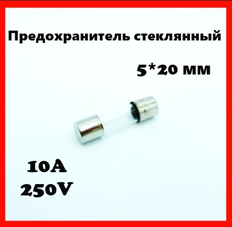 Предохранитель стеклянный 10A 250V 5*20 мм