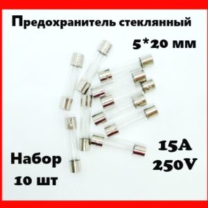 Предохранитель стеклянный 15A 250V 5*20 мм (набор 10 шт)