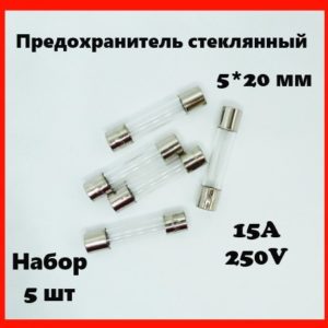Предохранитель стеклянный 15A 250V 5*20 мм (набор 5 шт)