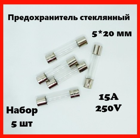 Предохранитель стеклянный 15A 250V 5*20 мм (набор 5 шт)