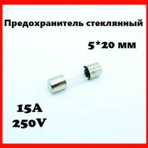 Предохранитель стеклянный 15A 250V 5*20 мм