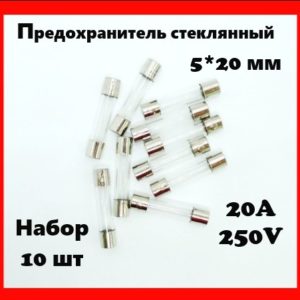 Предохранитель стеклянный 20A 250V 5*20 мм (набор 10 шт)