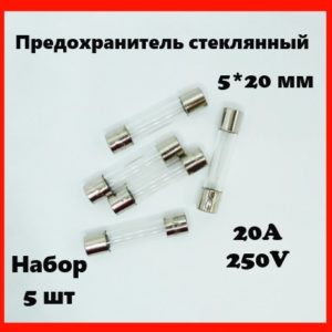 Предохранитель стеклянный 20A 250V 5*20 мм (набор 5 шт)