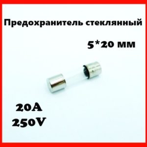 Предохранитель стеклянный 20A 250V 5*20 мм