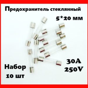 Предохранитель стеклянный 30A 250V 5*20 мм (набор 10 шт)