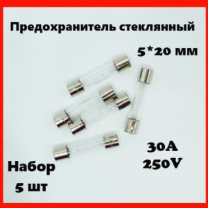 Предохранитель стеклянный 30A 250V 5*20 мм (набор 5 шт)