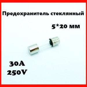 Предохранитель стеклянный 30A 250V 5*20 мм