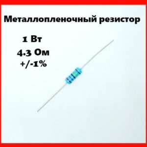 1 Вт, 4.3 Ом, +-1%, металлопленочный резистор