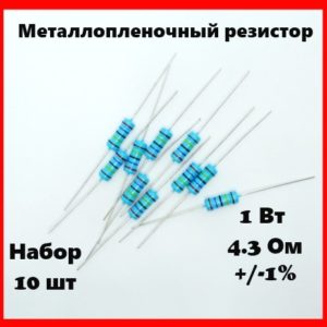 1 Вт, 4.3 Ом, +-1%, металлопленочный резистор (набор 10 шт)
