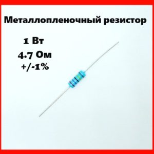 1 Вт, 4.7 Ом, +-1%, металлопленочный резистор