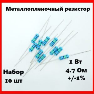 1 Вт, 4.7 Ом, +-1%, металлопленочный резистор (набор 10 шт)