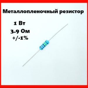 1 Вт, 3.9 Ом, +-1%, металлопленочный резистор