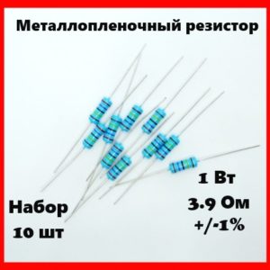 1 Вт, 3.9 Ом, +-1%, металлопленочный резистор (набор 10 шт)