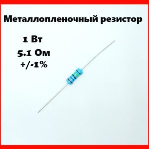 1 Вт, 5.1 Ом, +-1%, металлопленочный резистор