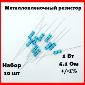1 Вт, 5.1 Ом, +-1%, металлопленочный резистор (набор 10 шт)