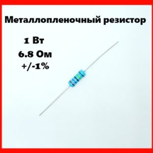 1 Вт, 6.8 Ом, +-1%, металлопленочный резистор