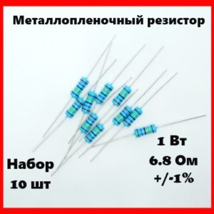 1 Вт, 6.8 Ом, +-1%, металлопленочный резистор (набор 10 шт)