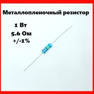 1 Вт, 5.6 Ом, +-1%, металлопленочный резистор