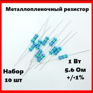 1 Вт, 5.6 Ом, +-1%, металлопленочный резистор (набор 10 шт)