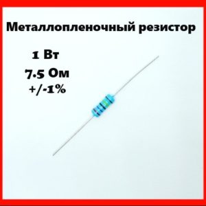 1 Вт, 7.5 Ом, +-1%, металлопленочный резистор