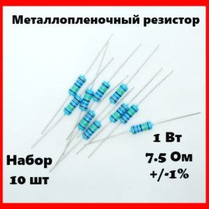 1 Вт, 7.5 Ом, +-1%, металлопленочный резистор (набор 10 шт)