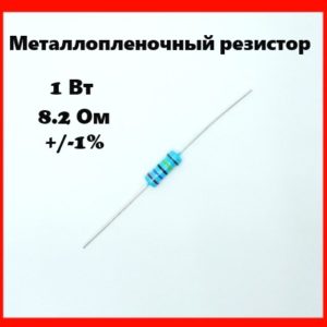 1 Вт, 8.2 Ом, +-1%, металлопленочный резистор