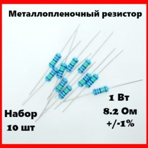 1 Вт, 8.2 Ом, +-1%, металлопленочный резистор (набор 10 шт)
