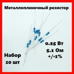 0.25 Вт, 5.1 Ом, +-1%, металлопленочный резистор (набор 10 шт)