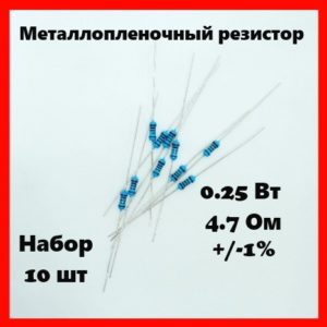 0.25 Вт, 4.7 Ом, +-1%, металлопленочный резистор (набор 10 шт)