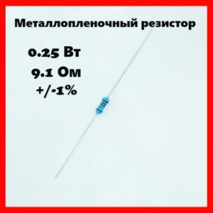 0.25 Вт, 9.1 Ом, +-1%, металлопленочный резистор