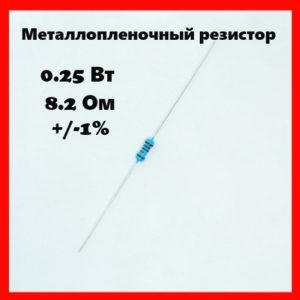 0.25 Вт, 8.2 Ом, +-1%, металлопленочный резистор