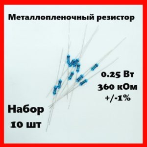 0.25 Вт, 360 кОм, +-1%, металлопленочный резистор (набор 10 шт)
