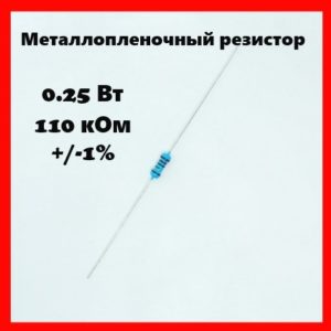 0.25 Вт, 110 кОм, +-1%, металлопленочный резистор