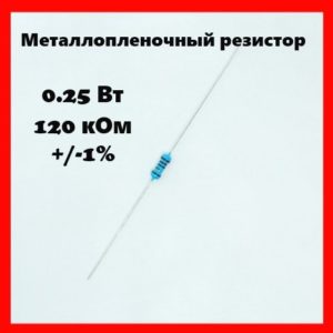 0.25 Вт, 120 кОм, +-1%, металлопленочный резистор