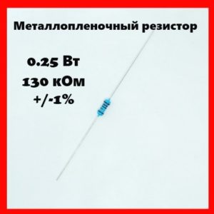 0.25 Вт, 130 кОм, +-1%, металлопленочный резистор