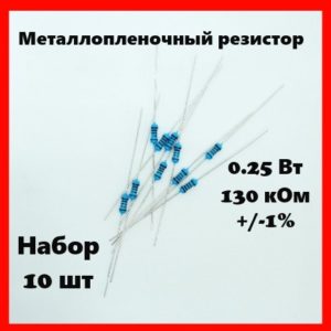0.25 Вт, 130 кОм, +-1%, металлопленочный резистор (набор 10 шт)