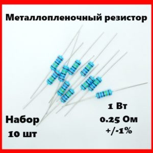 1 Вт, 0.25 Ом, +-1%, металлопленочный резистор (набор 10 шт)