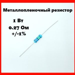 1 Вт, 0.27 Ом, +-1%, металлопленочный резистор