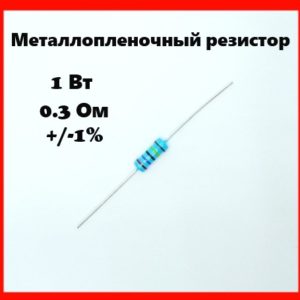 1 Вт, 0.3 Ом, +-1%, металлопленочный резистор