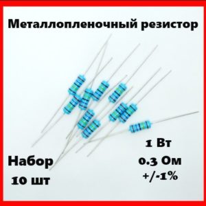 1 Вт, 0.3 Ом, +-1%, металлопленочный резистор (набор 10 шт)