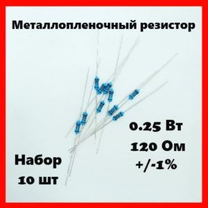 0.25 Вт, 120 Ом, +-1%, металлопленочный резистор (набор 10 шт)