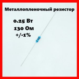 0.25 Вт, 130 Ом, +-1%, металлопленочный резистор