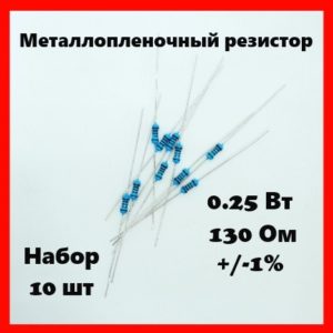 0.25 Вт, 130 Ом, +-1%, металлопленочный резистор (набор 10 шт)