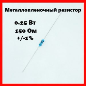 0.25 Вт, 150 Ом, +-1%, металлопленочный резистор
