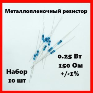 0.25 Вт, 150 Ом, +-1%, металлопленочный резистор (набор 10 шт)
