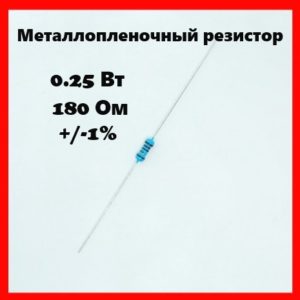 0.25 Вт, 180 Ом, +-1%, металлопленочный резистор