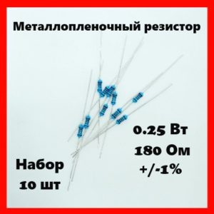 0.25 Вт, 180 Ом, +-1%, металлопленочный резистор (набор 10 шт)
