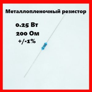 0.25 Вт, 200 Ом, +-1%, металлопленочный резистор
