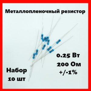 0.25 Вт, 200 Ом, +-1%, металлопленочный резистор (набор 10 шт)